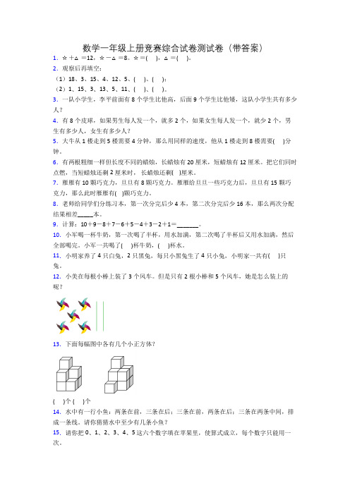 数学一年级上册竞赛综合试卷测试卷(带答案)