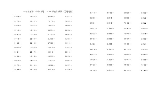一年级下册100以内加减法口算题(9份)