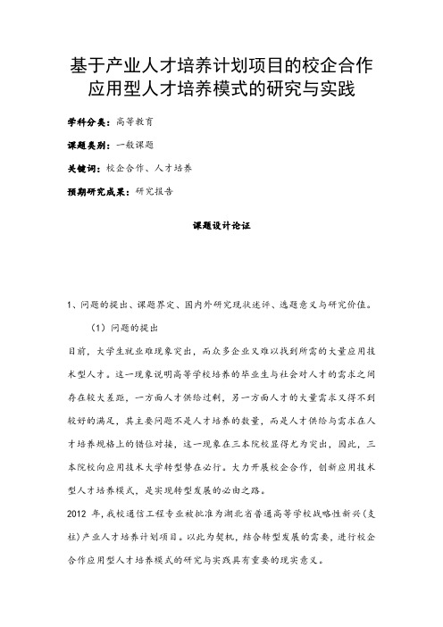 高校课题申报：基于产业人才培养计划项目的校企合作应用型人才培养模式的研究与实践