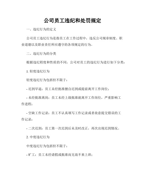 公司员工违纪和处罚规定