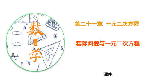 人教版九年级上册数学《实际问题与一元二次方程》一元二次方程教学说课复习课件