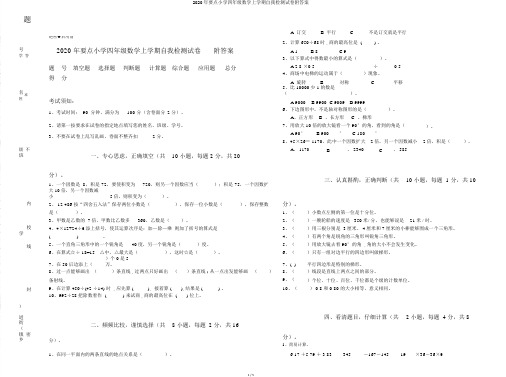 2020年重点小学四年级数学上学期自我检测试卷附答案