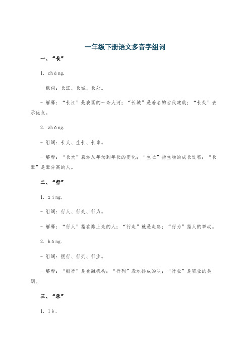 一年级下册语文多音字组词