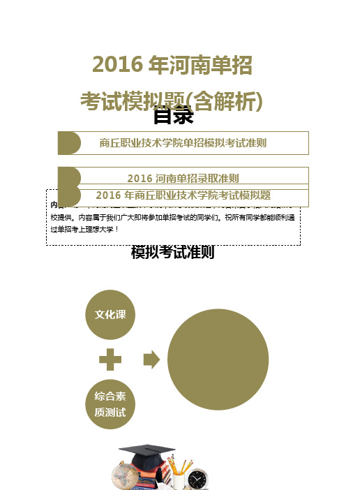 2016年河南商丘职业技术学院单招模拟题(含解析)