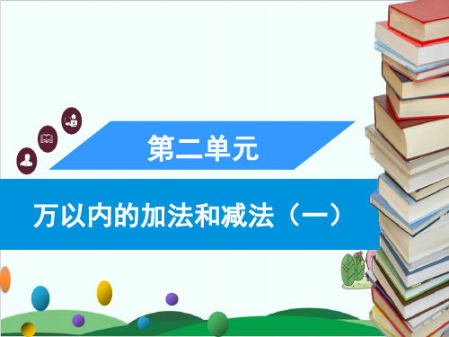 三年级上册数学习题课件第二单元 人教版