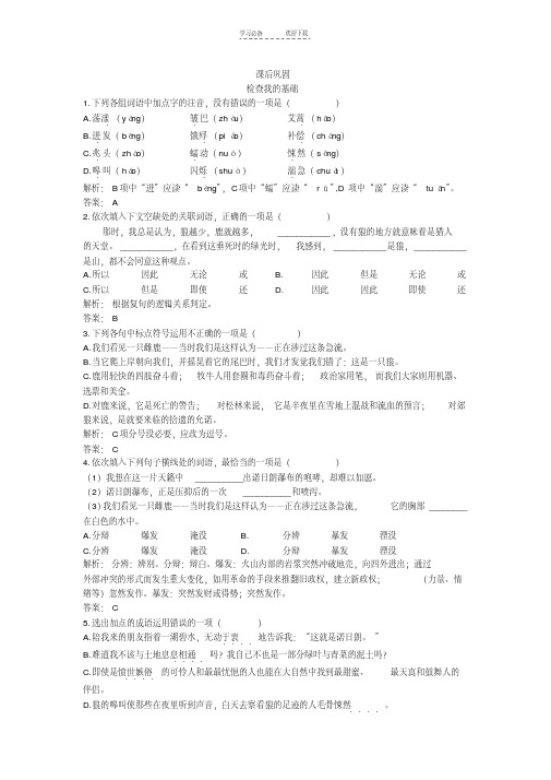 【优质文档】新课标苏教版高中语文必修一课后练习题及详解(像山那样思考)