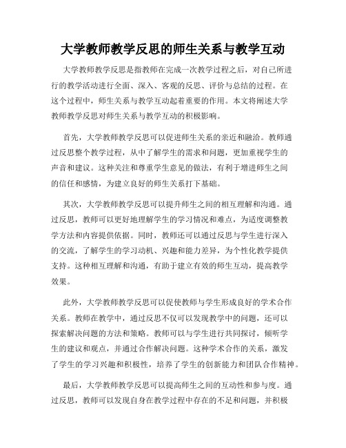 大学教师教学反思的师生关系与教学互动