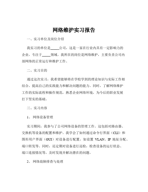 网络维护实习报告