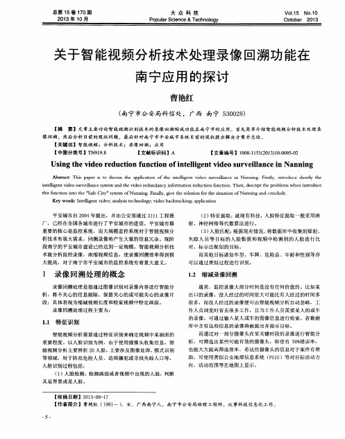 关于智能视频分析技术处理录像回溯功能在南宁应用的探讨