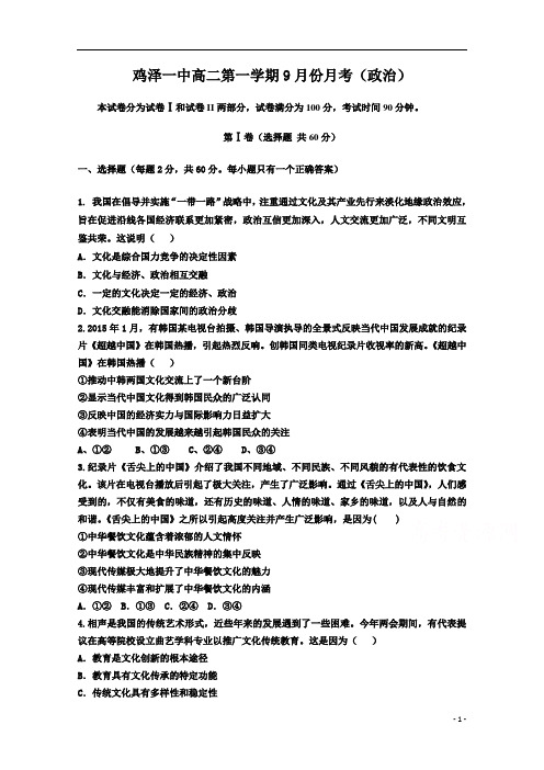 河北省鸡泽县第一中学2020-2021学年高二第一学期9月月考政治试卷含答案