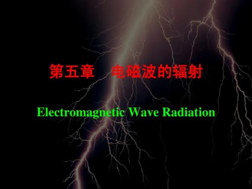 第五章 电磁波的辐射Electromagnetic Wave Radiation