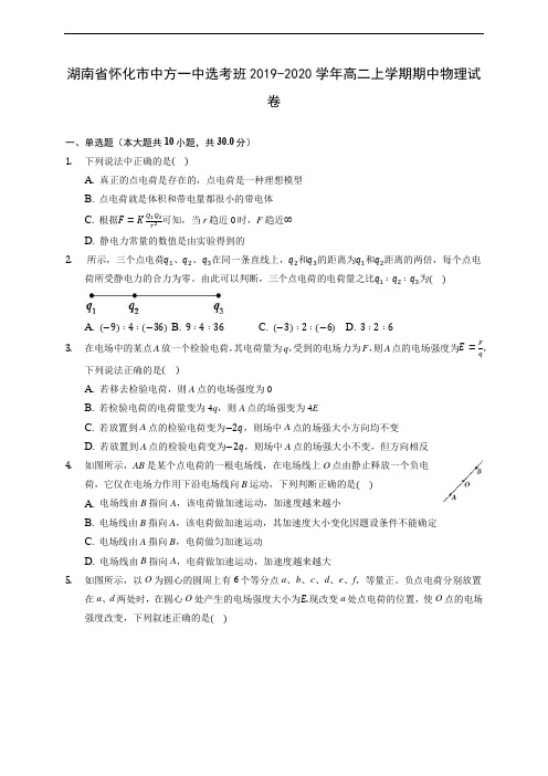 湖南省怀化市中方一中选考班2019-2020学年高二上学期期中物理试卷 (有解析)