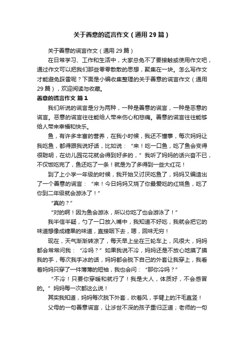 关于善意的谎言作文（通用29篇）