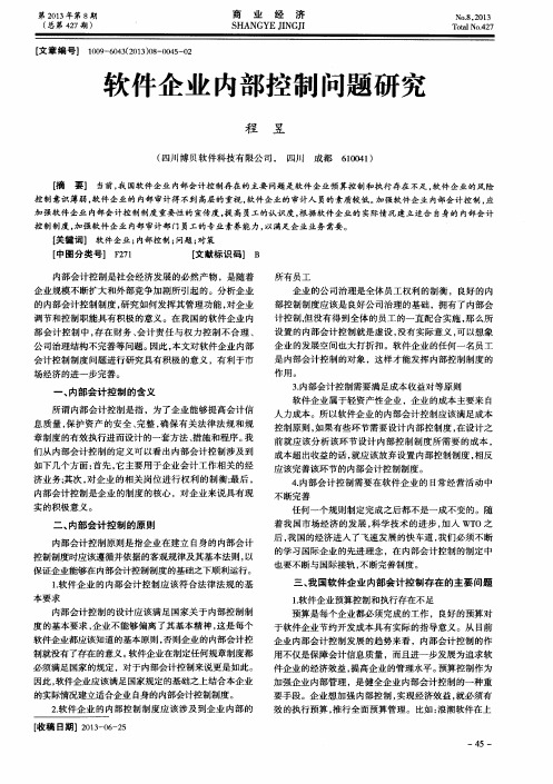 软件企业内部控制问题研究