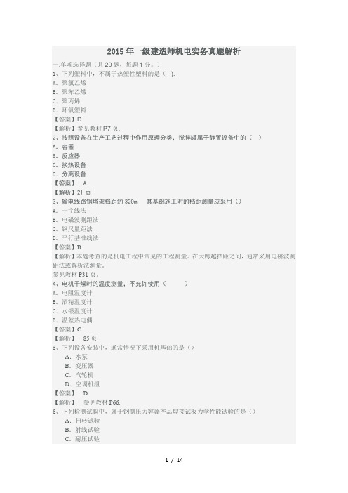 2015年一建机电实务真题答案及解析(完整版)