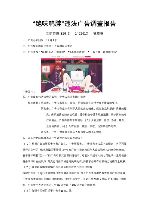 绝味鸭脖违法广告调查报告