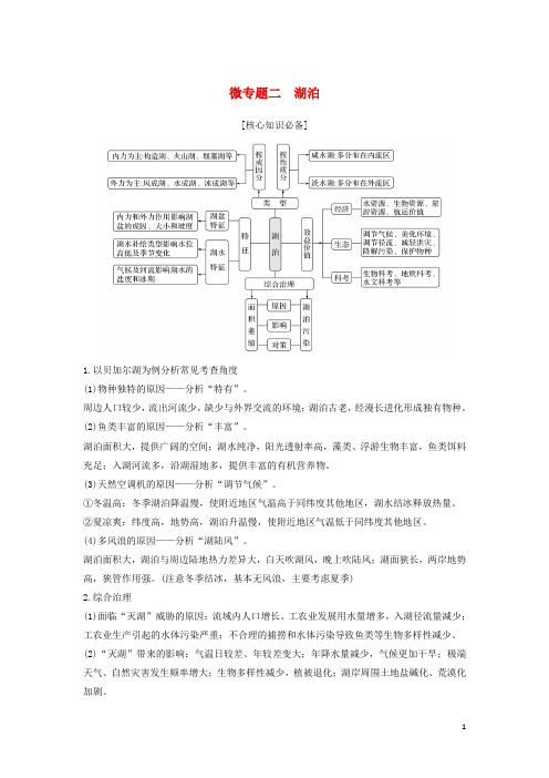 2019版高考地理二轮专题复习 第二部分 微专题 微专题二 湖泊学案