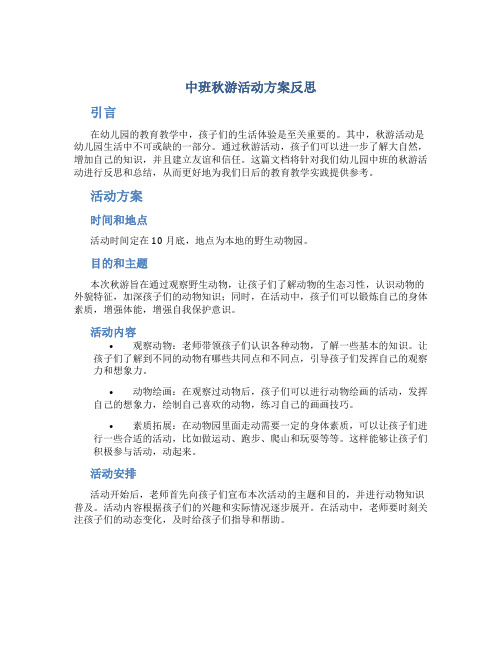 中班秋游活动方案反思