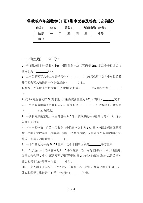 鲁教版六年级数学(下册)期中试卷及答案(完美版)