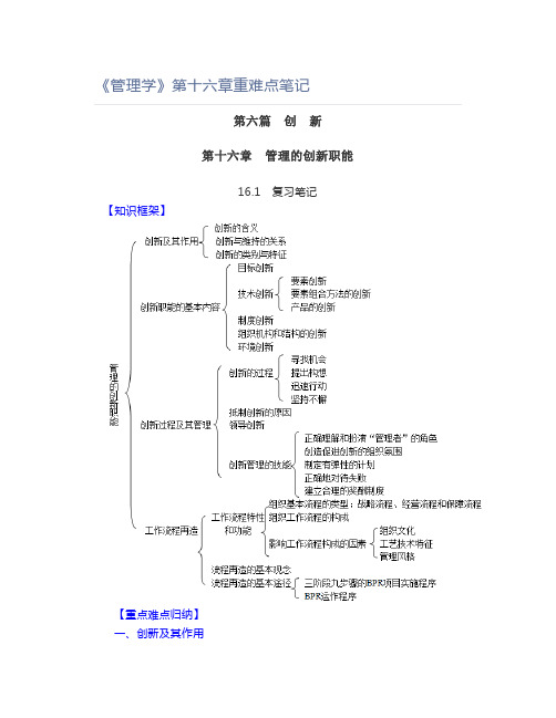 《管理学》第十六章重难点笔记