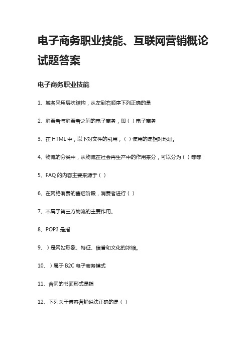 [全]2021电子商务职业技能、互联网营销概论试题答案