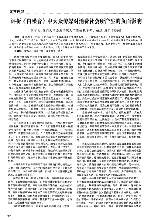 评析《白噪音》中大众传媒对消费社会所产生的负面影响