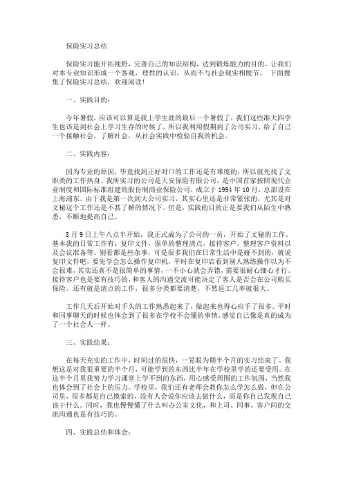 最新保险实习总结