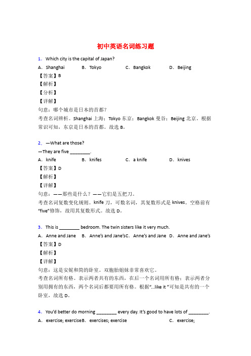 中考英语名词训练试题含答案解析50题