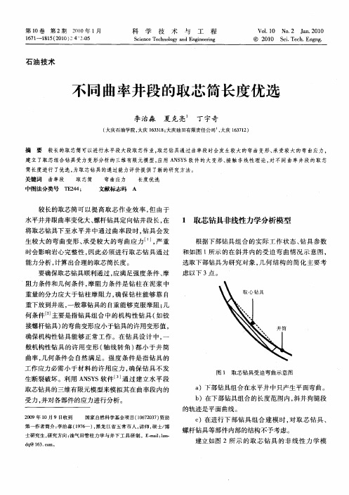 不同曲率井段的取芯筒长度优选