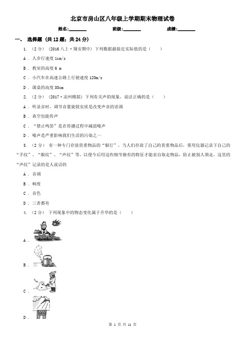 北京市房山区八年级上学期期末物理试卷