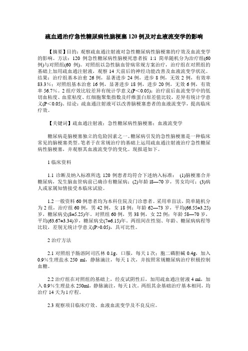 疏血通治疗急性糖尿病性脑梗塞120例及对血液流变学的影响