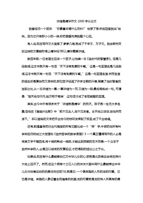 浓缩是精华作文1000字议论文