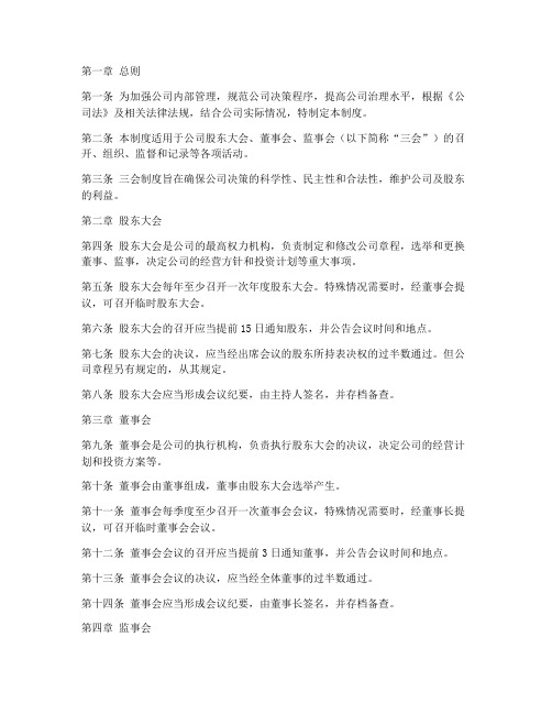 公司三会管理制度模板范文