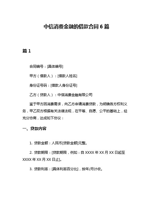 中信消费金融的借款合同6篇