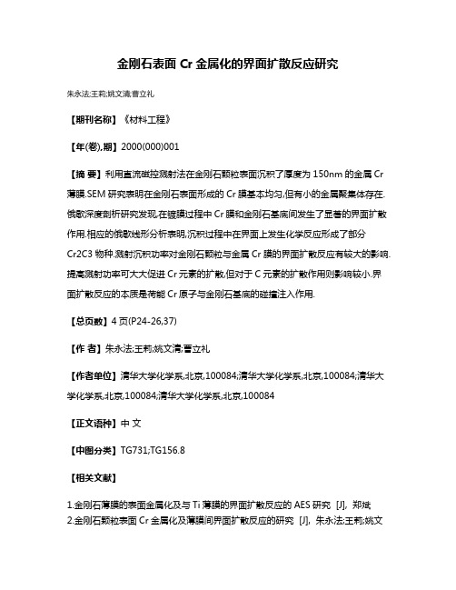 金刚石表面Cr金属化的界面扩散反应研究