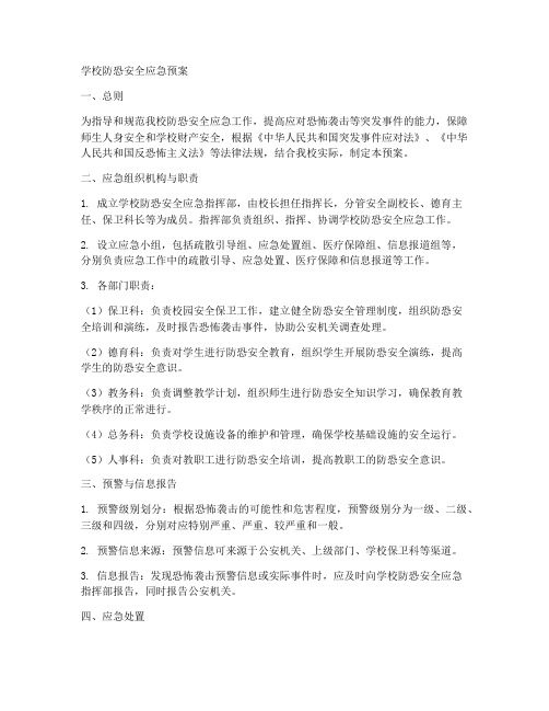 学校防恐安全应急预案