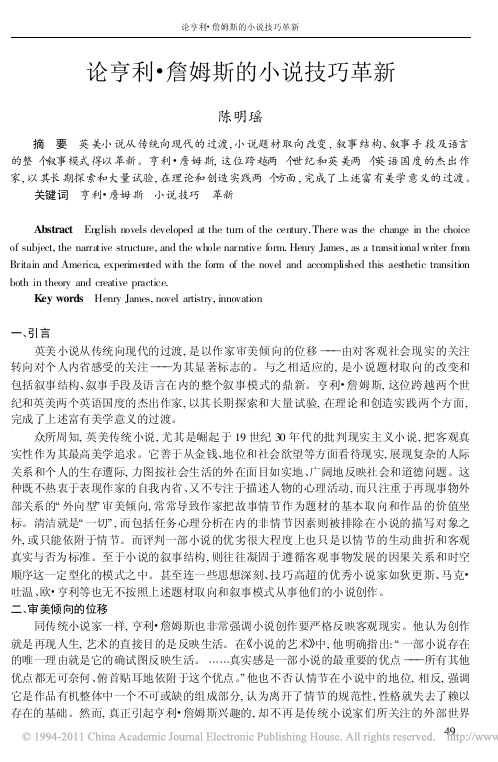 论亨利_詹姆斯的小说技巧革新