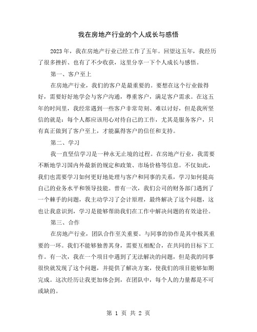 我在房地产行业的个人成长与感悟