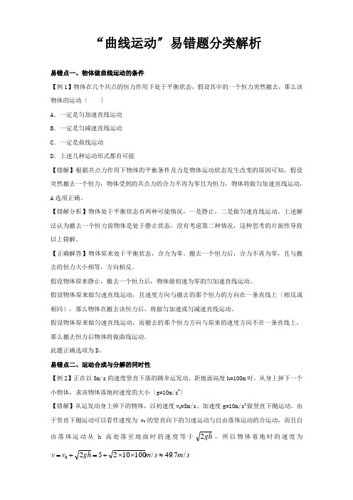 《曲线运动》易错题分类解析