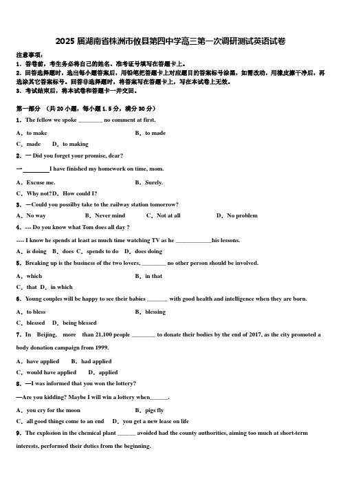 2025届湖南省株洲市攸县第四中学高三第一次调研测试英语试卷含解析
