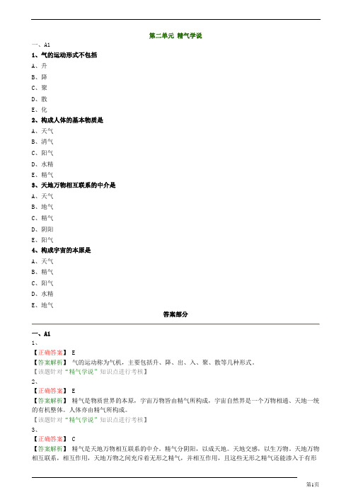 中医(专长)-中医基础理论-精气学说练习题