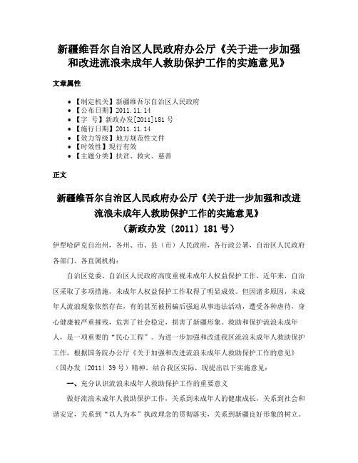 新疆维吾尔自治区人民政府办公厅《关于进一步加强和改进流浪未成年人救助保护工作的实施意见》