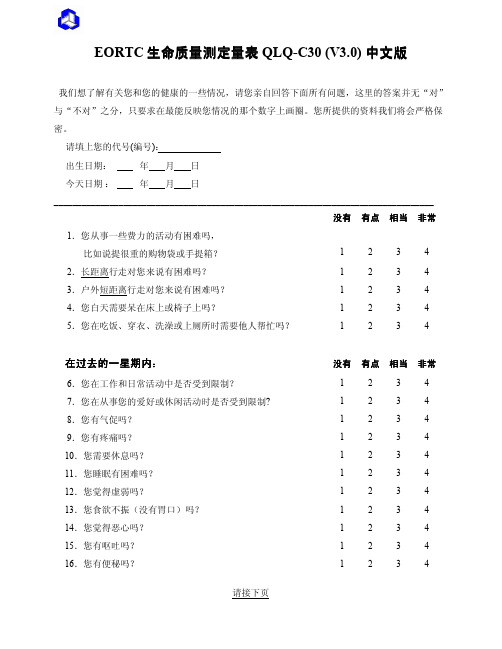 QLQ-C30 (V3.0) 中文版(最佳表格资料)