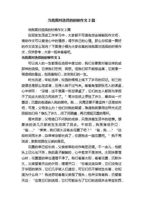 当我面对选择的时候作文2篇