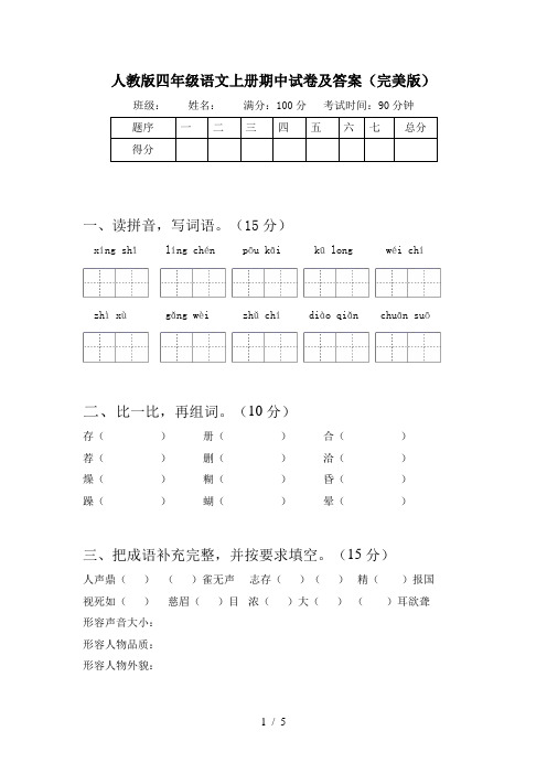 人教版四年级语文上册期中试卷及答案(完美版)