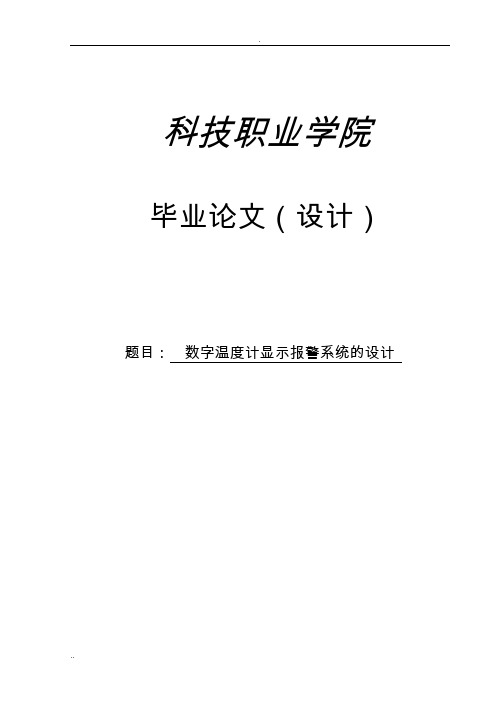 数字温度计显示报警系统的设计论文