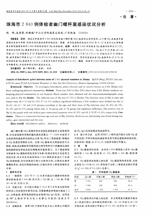 珠海市2840例体检者幽门螺杆菌感染状况分析