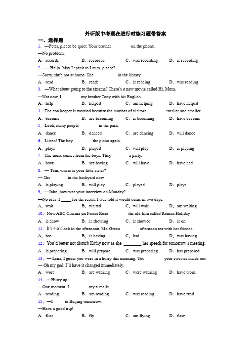 外研版中考现在进行时练习题带答案
