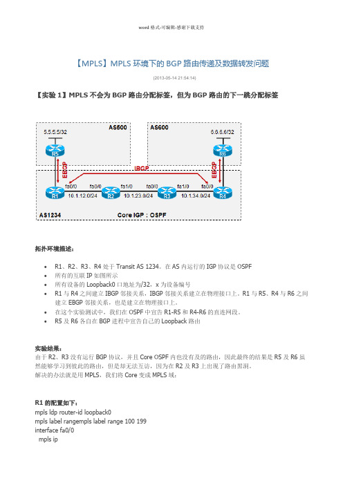 【MPLS】MPLS环境下的BGP路由传递及数据转发问题