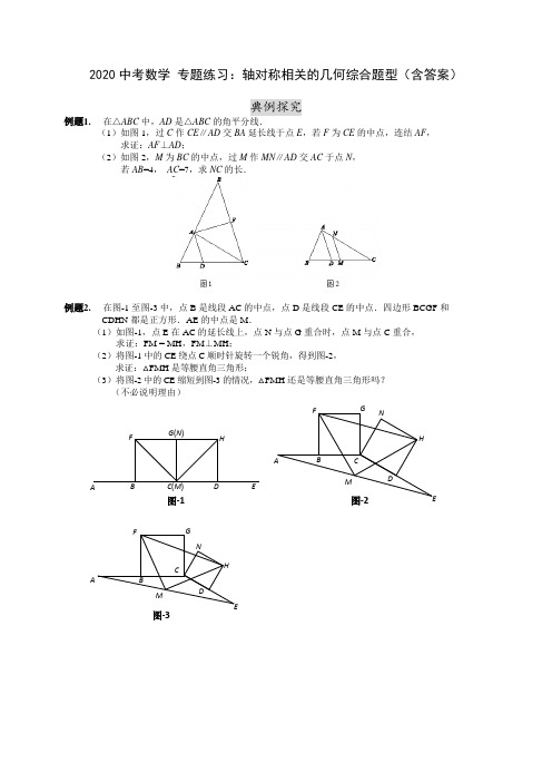 【精选】2020中考数学 专题练习：轴对称相关的几何综合题型(含答案)